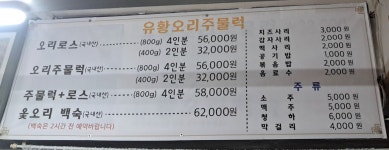 유황오리주물럭