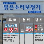 맑은소리보청기