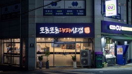 포돈포돈대패삼겹