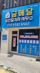 금메달공인중개사사무소
