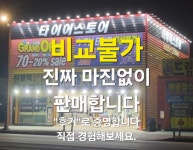 타이어스토어 지제역점