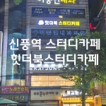 힛더북스터디카페