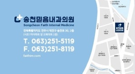 송천믿음내과의원