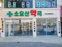 소요산약국