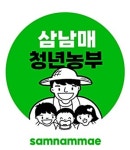 삼남매청년농부