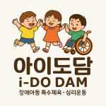 아이도담운동발달센터