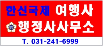 한신국제행정사사무소