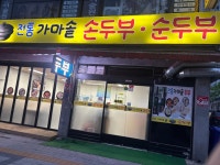가마솥손두부