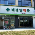 태평양약국