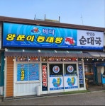 바다양푼이동태탕 맛있는순대국