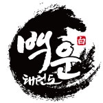 백운태권도