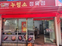 누렁소 정육점