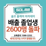 솔므 홈케어 아카데미 학원