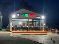 고향막창 망성점