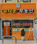 뉴타운공인중개사사무소