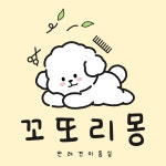 꼬또리몽
