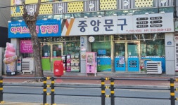 중앙문구