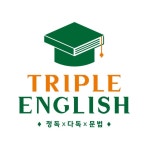 트리플어학원