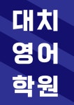대치영어학원