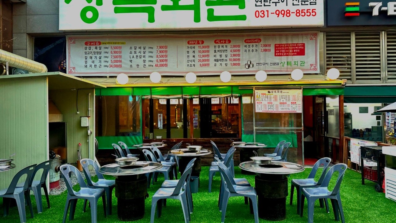 상록회관 연탄구이 김포구래점