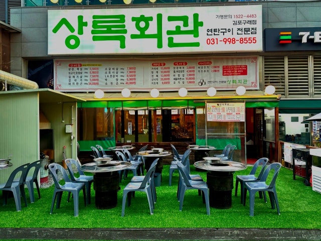 상록회관 연탄구이 김포구래점