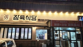 장육식당