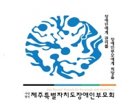 제주특별자치도장애인부모회