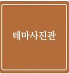 테마사진관