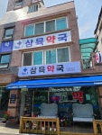 넘버원삼육약국