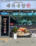 대가국밥