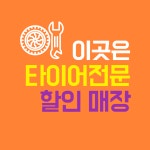 1등타이어 울산범서점