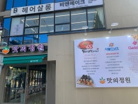 맛의정원 송파직영점