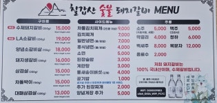 칠갑산숯불돼지갈비