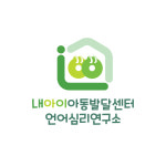 내아이아동발달센터