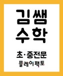 김쌤수학