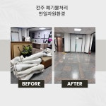 한일자원환경