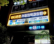 마디튼튼가정의학과의원