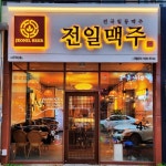 전일맥주 나주혁신점