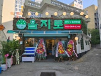 을지로연탄구이 마전점