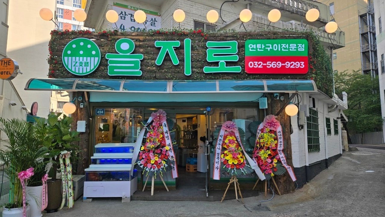 을지로연탄구이 마전점