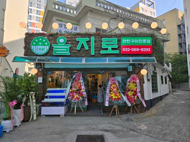 을지로연탄구이 마전점