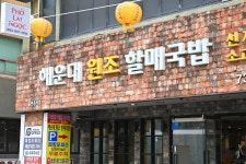 해운대원조할매국밥