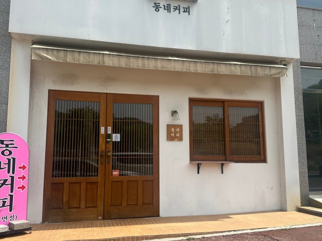 동네커피 북면점