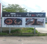 독도얼큰이냉면&토종장칼국수