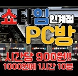 쇼타임PC방 인계점