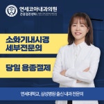 연세코아내과의원
