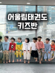 어울림태권도장