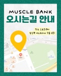 머슬뱅크