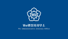 We행정사사무소