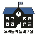 우리들의음악교실음악학원